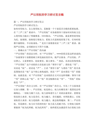 严以用权的学习研讨发言稿 