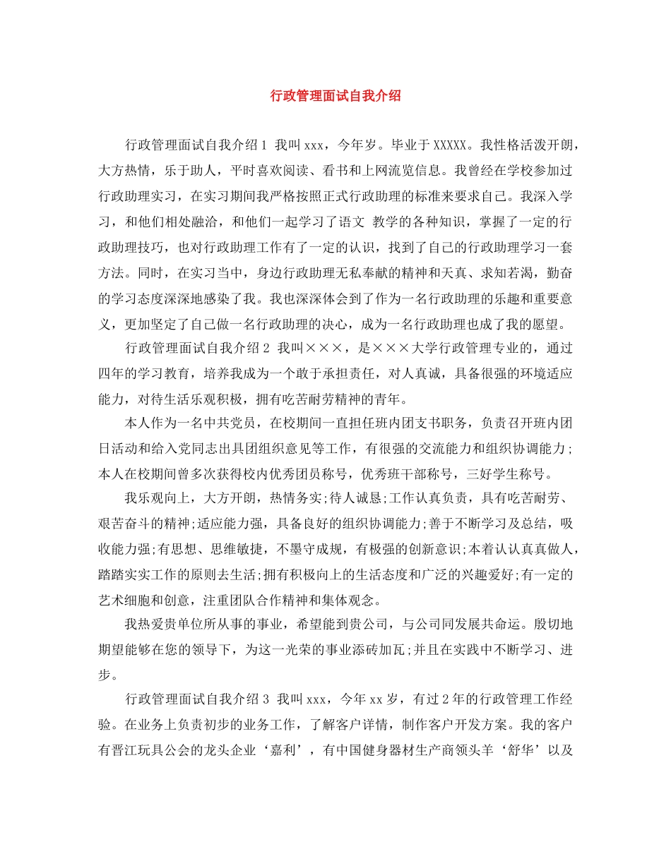 行政管理面试自我介绍 _第1页