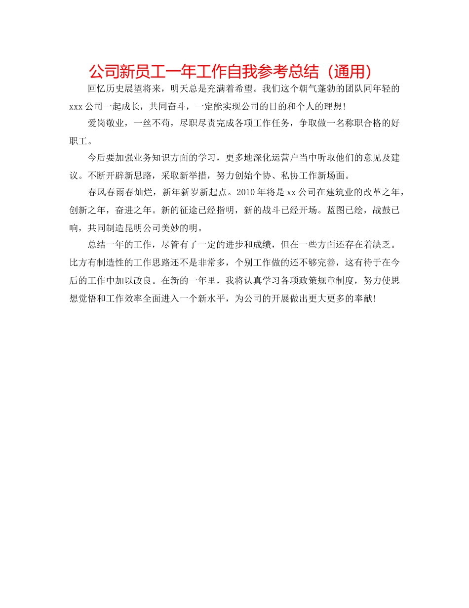 公司新员工一年工作自我参考总结（通用） _第1页