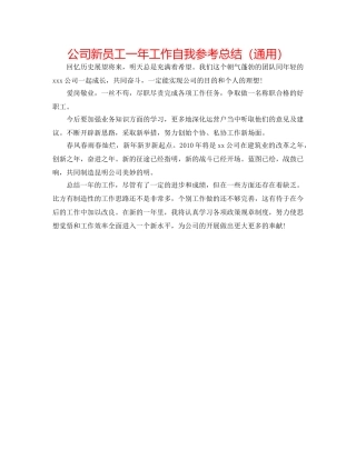 公司新员工一年工作自我参考总结（通用） 