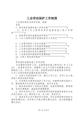 工会劳动保护工作制度