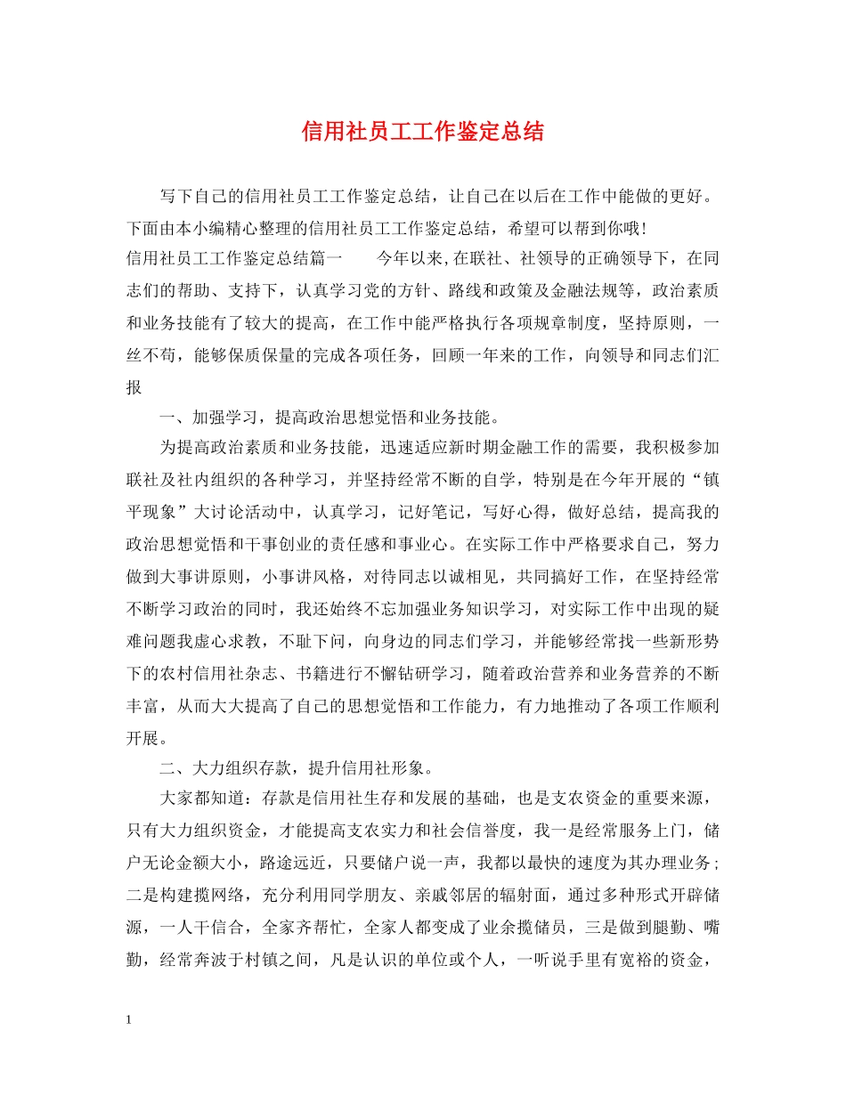 信用社员工工作鉴定总结 _第1页