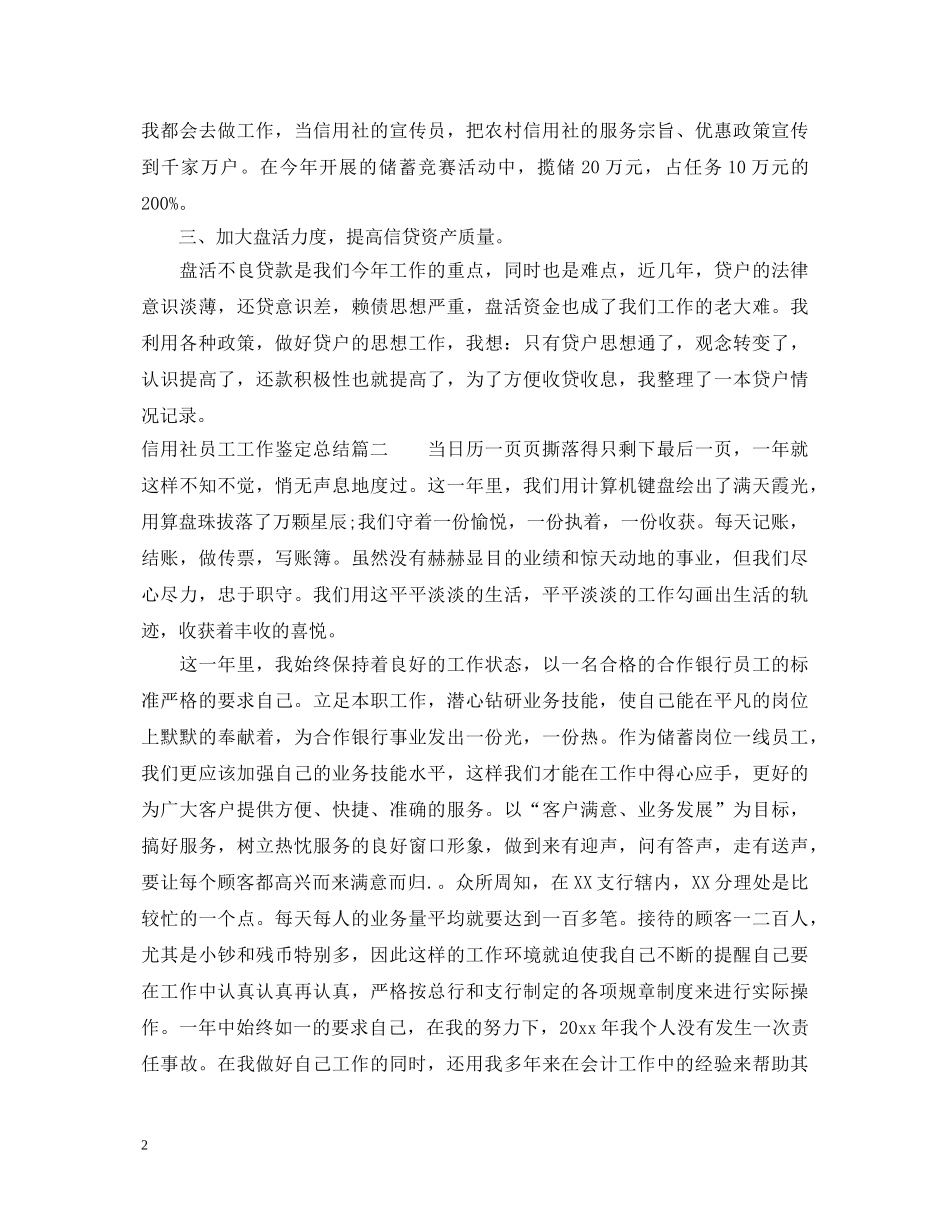 信用社员工工作鉴定总结 _第2页