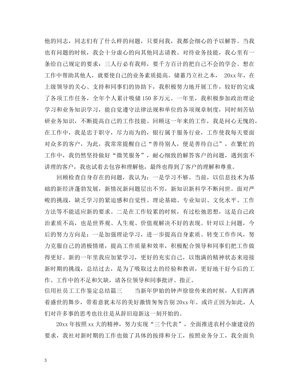 信用社员工工作鉴定总结 _第3页