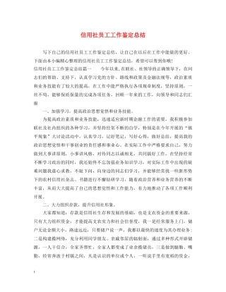 信用社员工工作鉴定总结 
