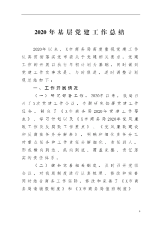 2020年基层党建工作总结
