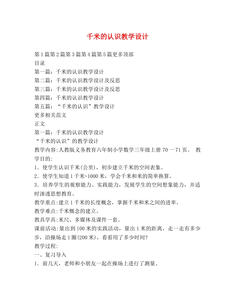 千米的认识教学设计 _第1页