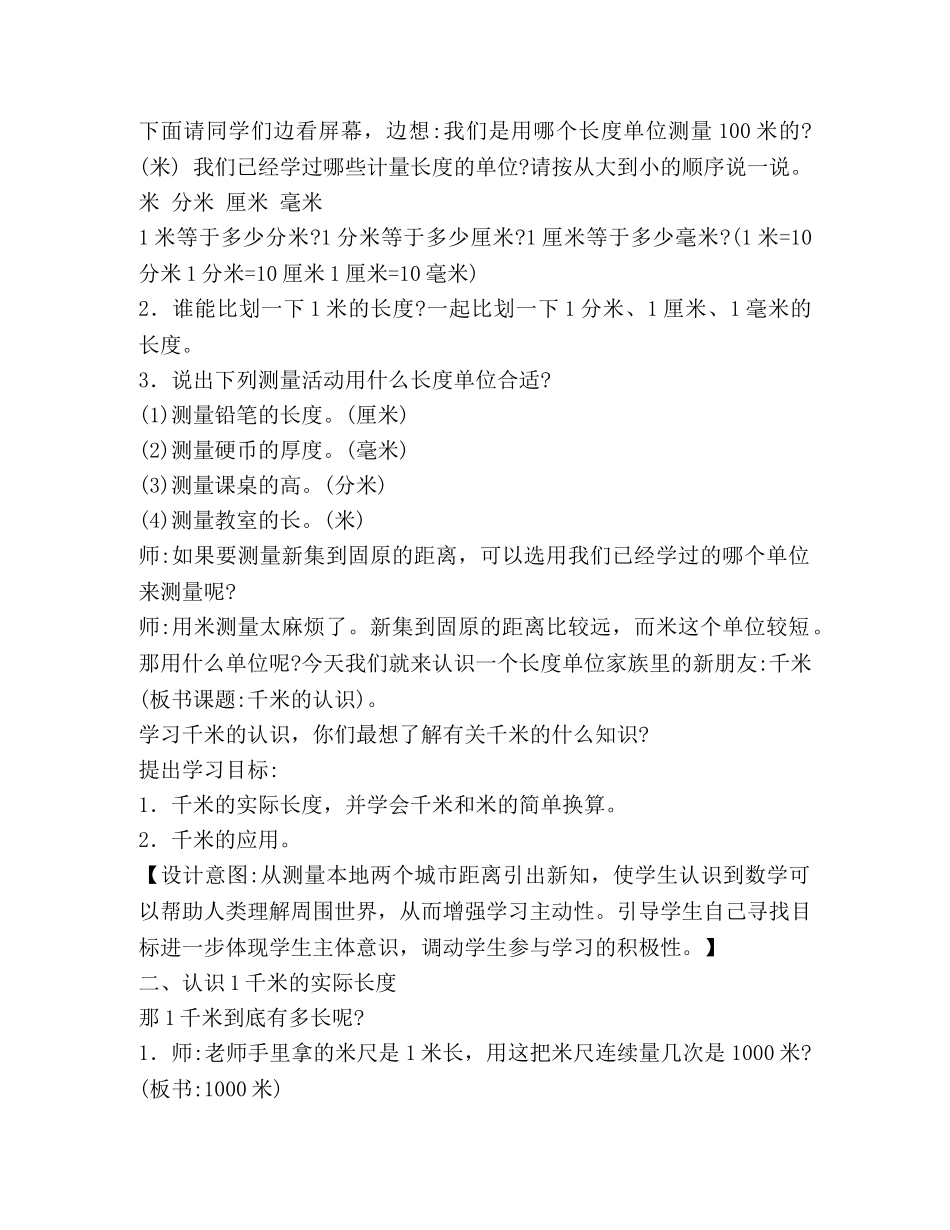 千米的认识教学设计 _第2页