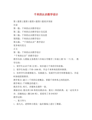千米的认识教学设计 
