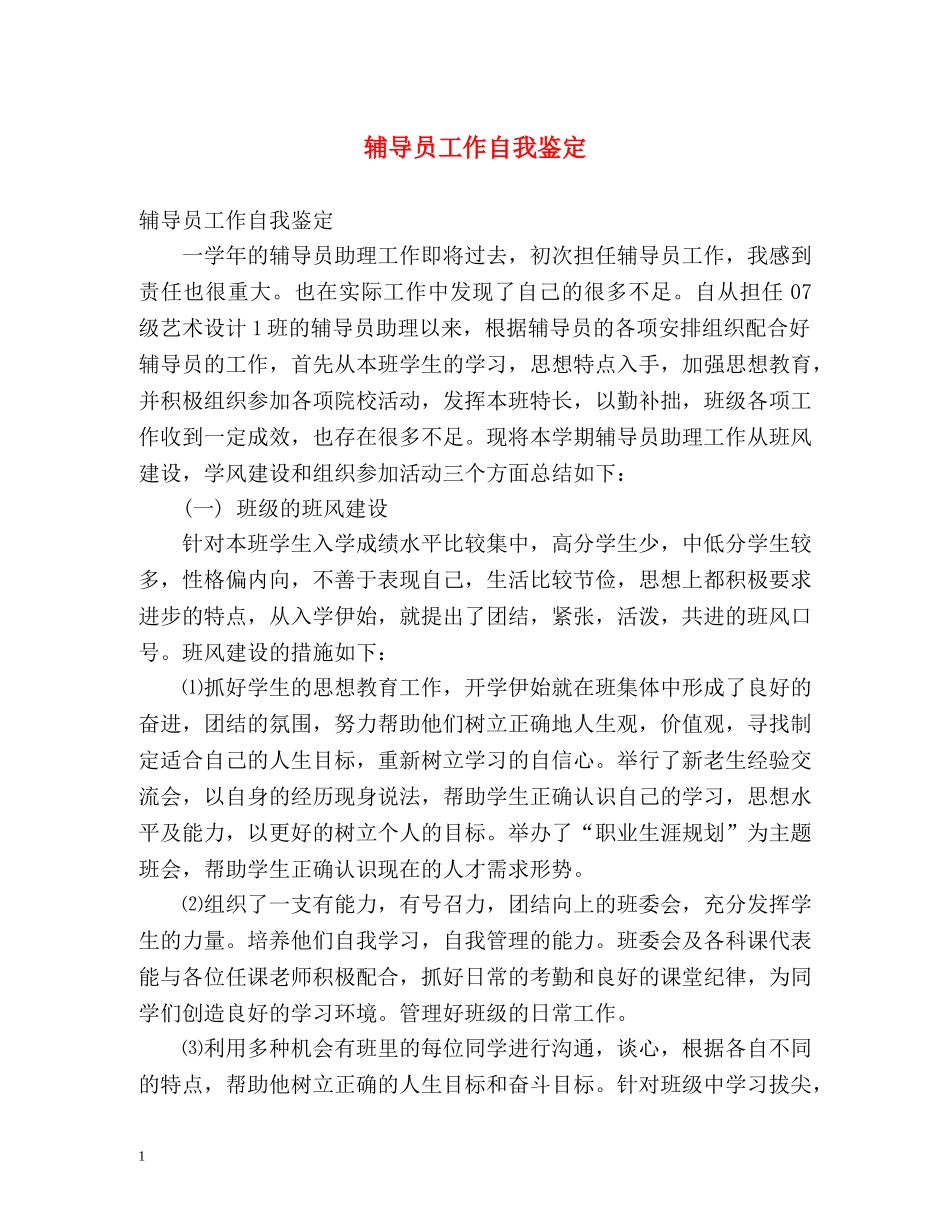 辅导员工作自我鉴定 _第1页