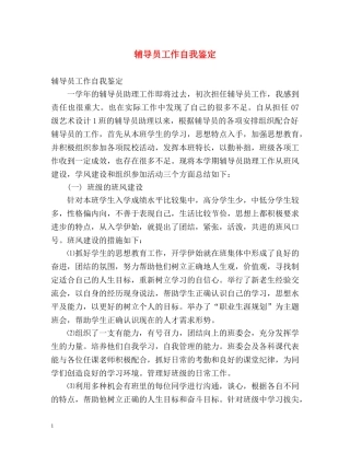 辅导员工作自我鉴定 