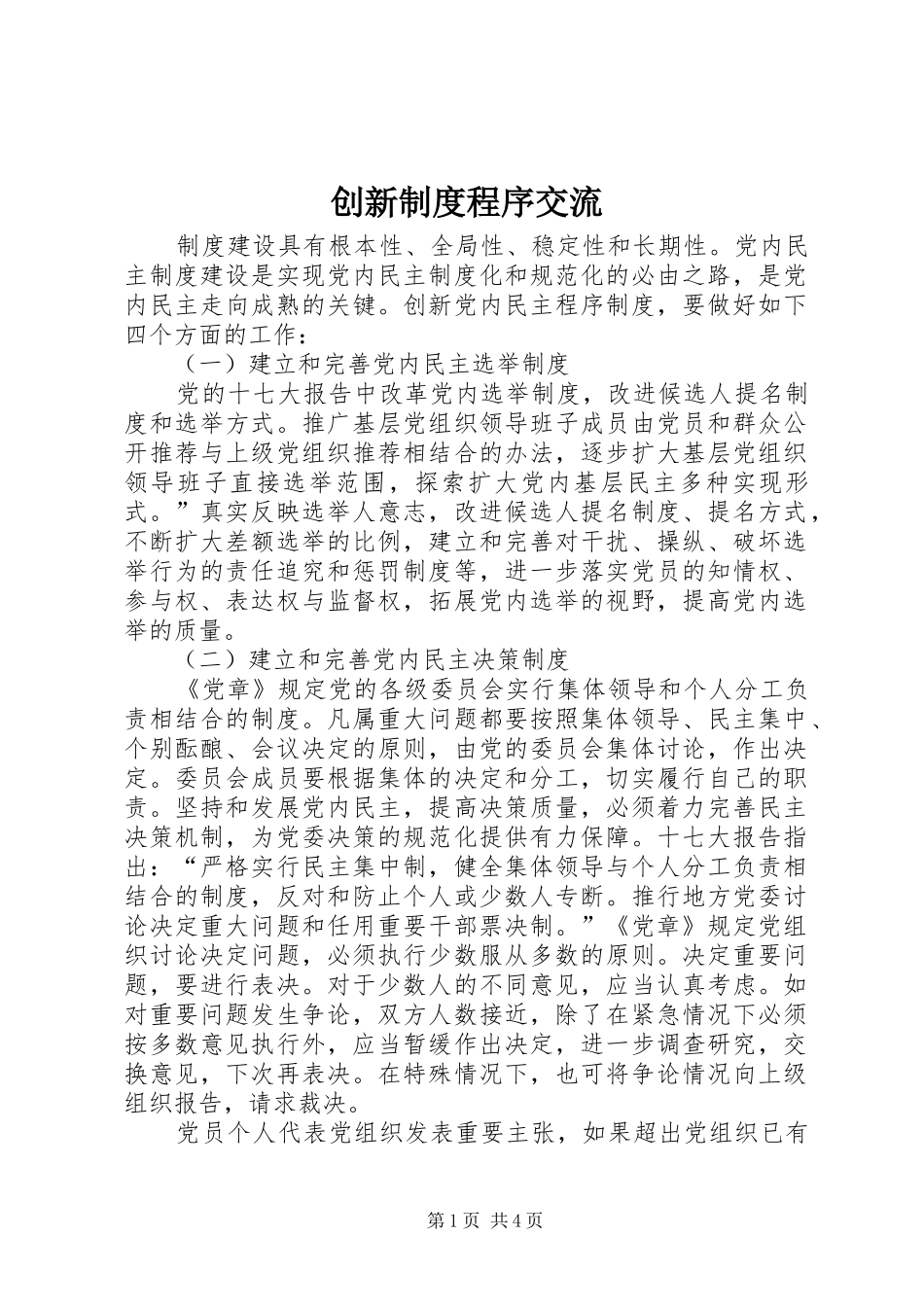 创新制度程序交流_第1页