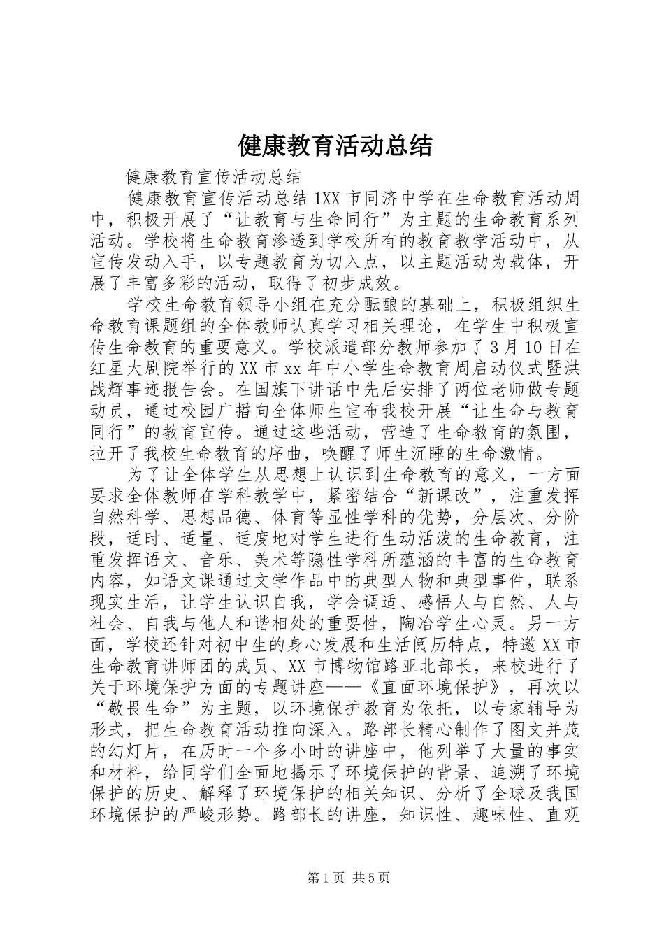 健康教育活动总结 (3)_第1页