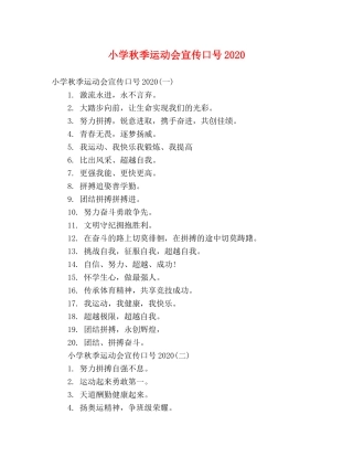 小学秋季运动会宣传口号2024 