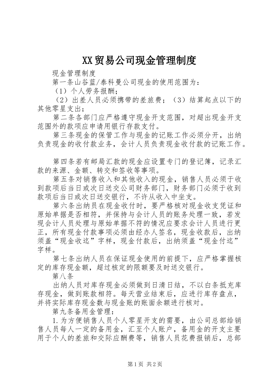 XX贸易公司现金管理制度_第1页