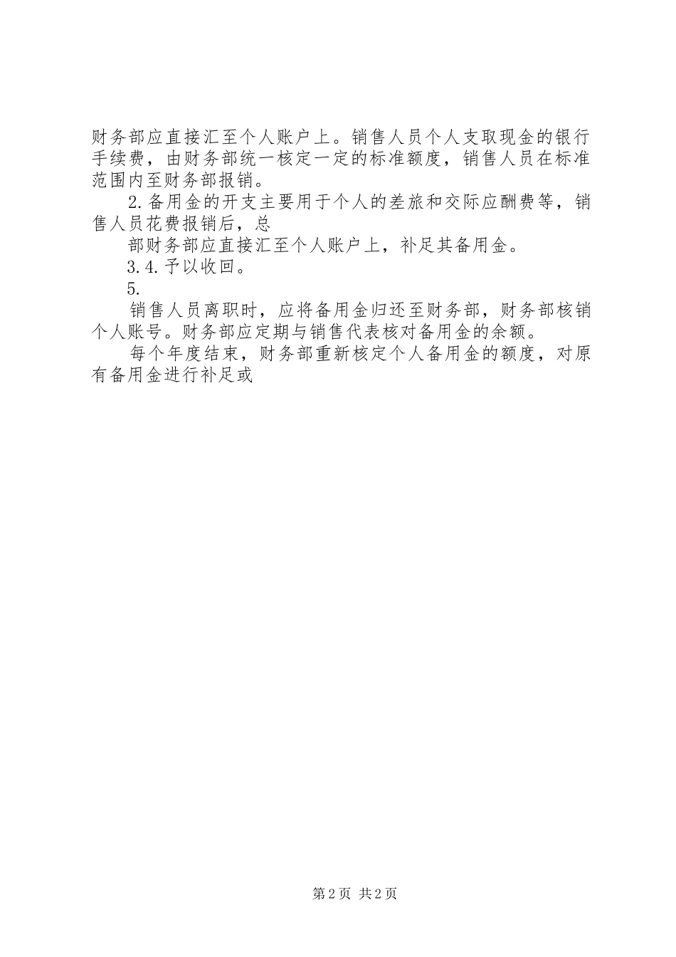 XX贸易公司现金管理制度_第2页