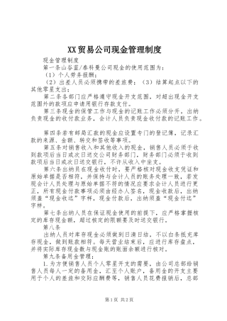 XX贸易公司现金管理制度