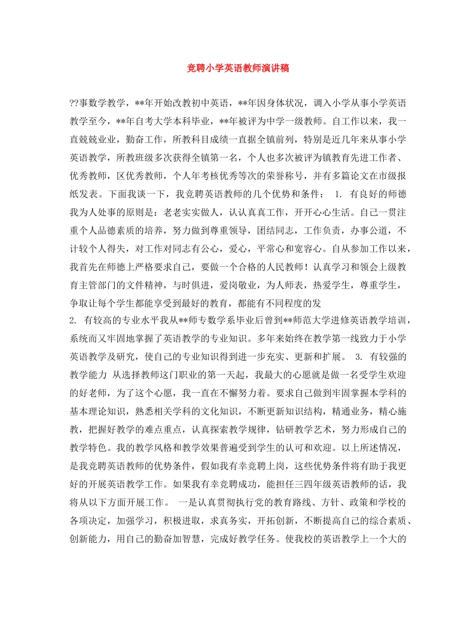竞聘小学英语教师演讲稿 _第1页