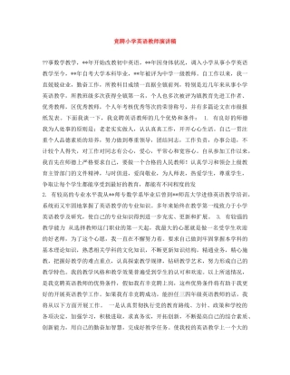 竞聘小学英语教师演讲稿 