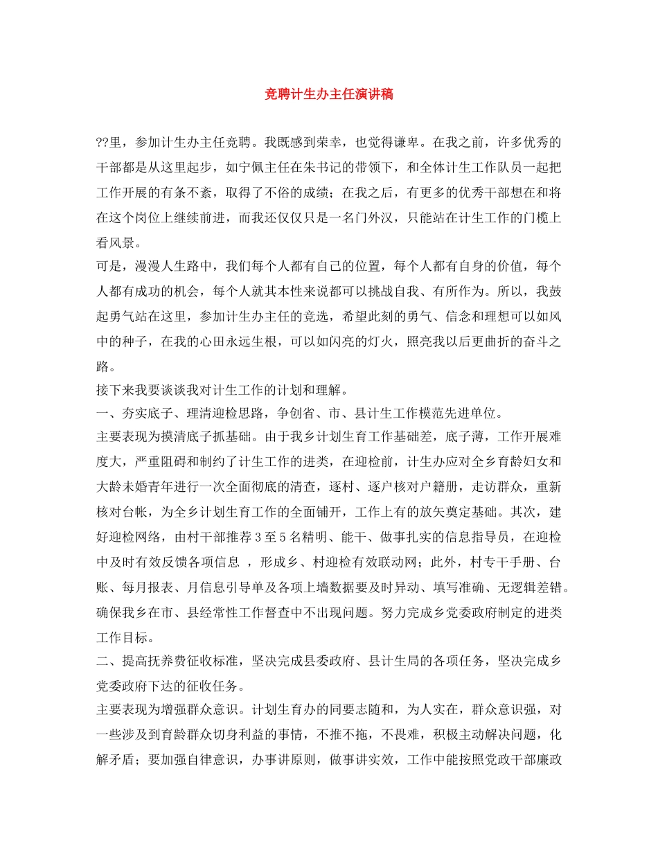 竞聘计生办主任演讲稿 _第1页