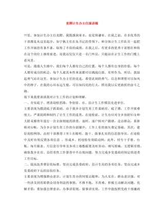 竞聘计生办主任演讲稿 