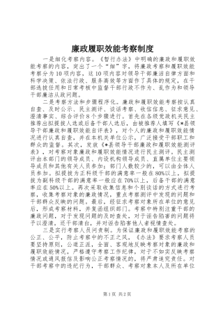 廉政履职效能考察制度