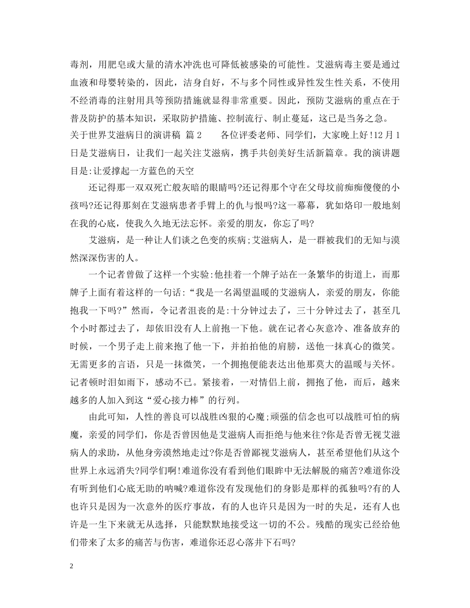 关于世界艾滋病日的演讲稿 _第2页