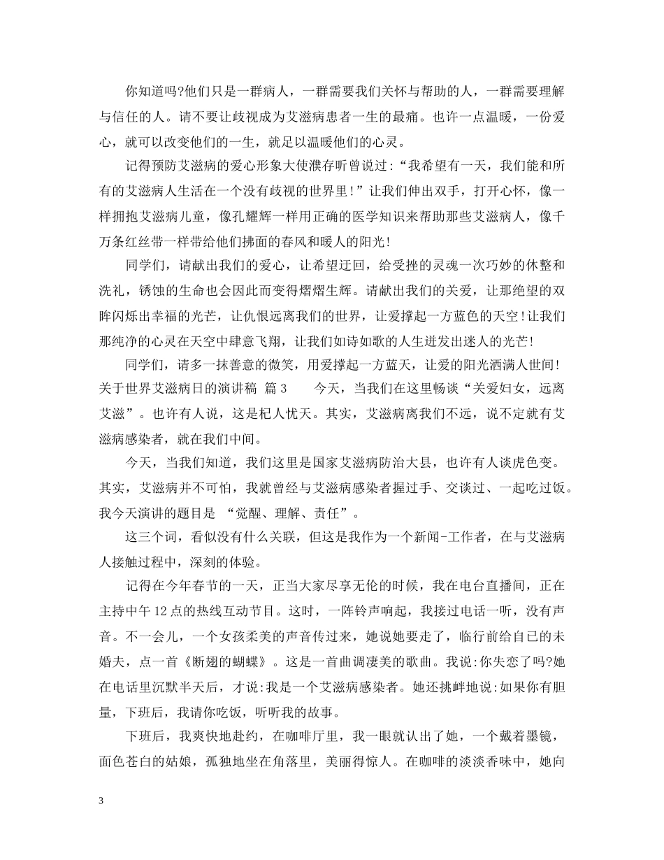 关于世界艾滋病日的演讲稿 _第3页