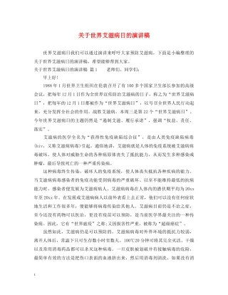 关于世界艾滋病日的演讲稿 