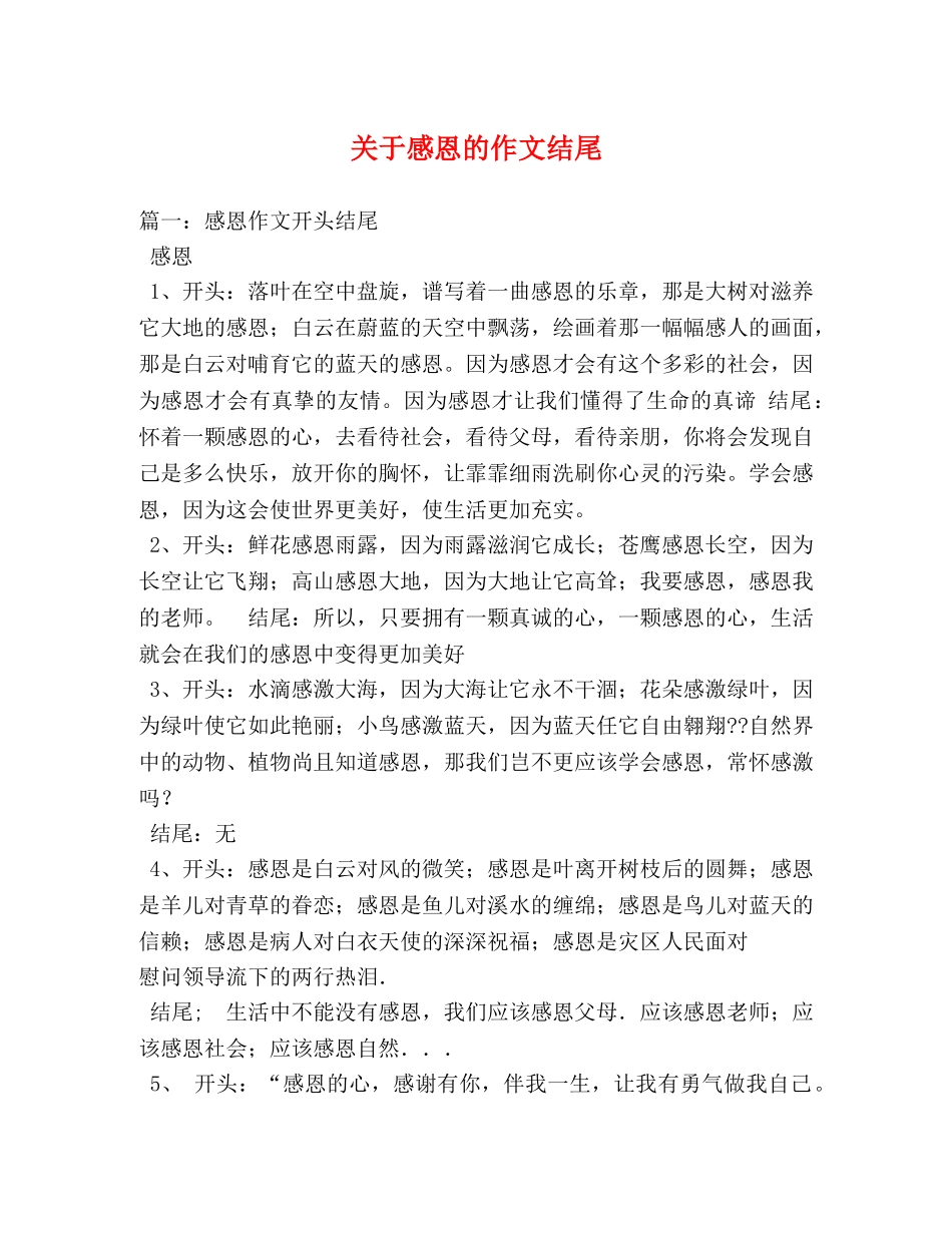 关于感恩的作文结尾 _第1页
