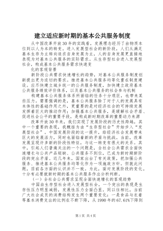 建立适应新时期的基本公共服务制度