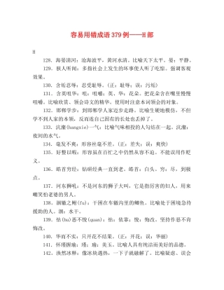 容易用错成语379例——H部 