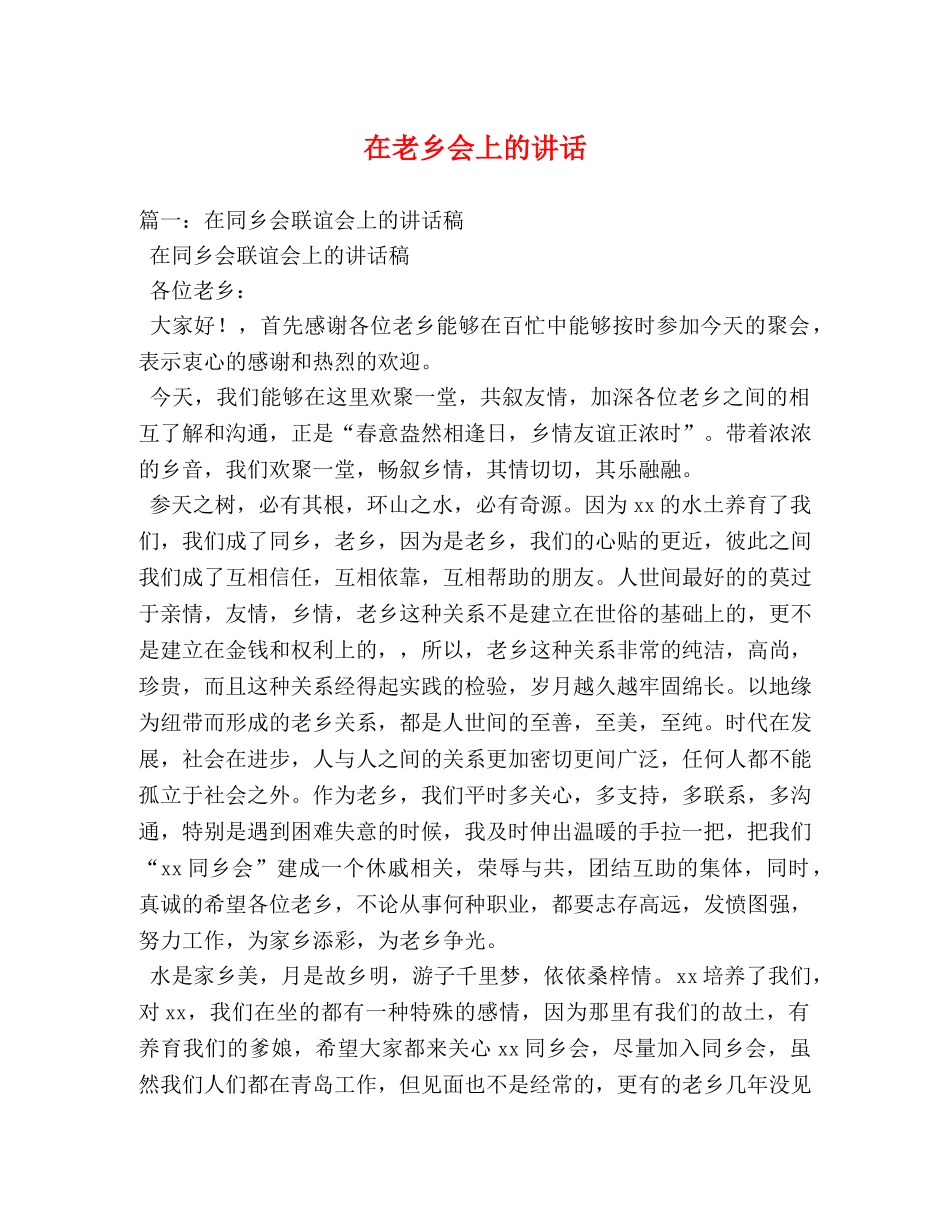在老乡会上的讲话 _第1页