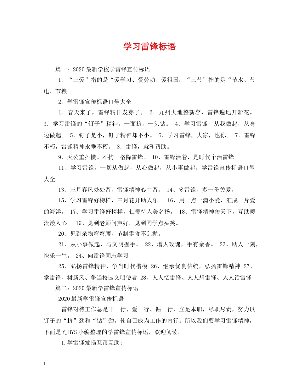 学习雷锋标语 _第1页