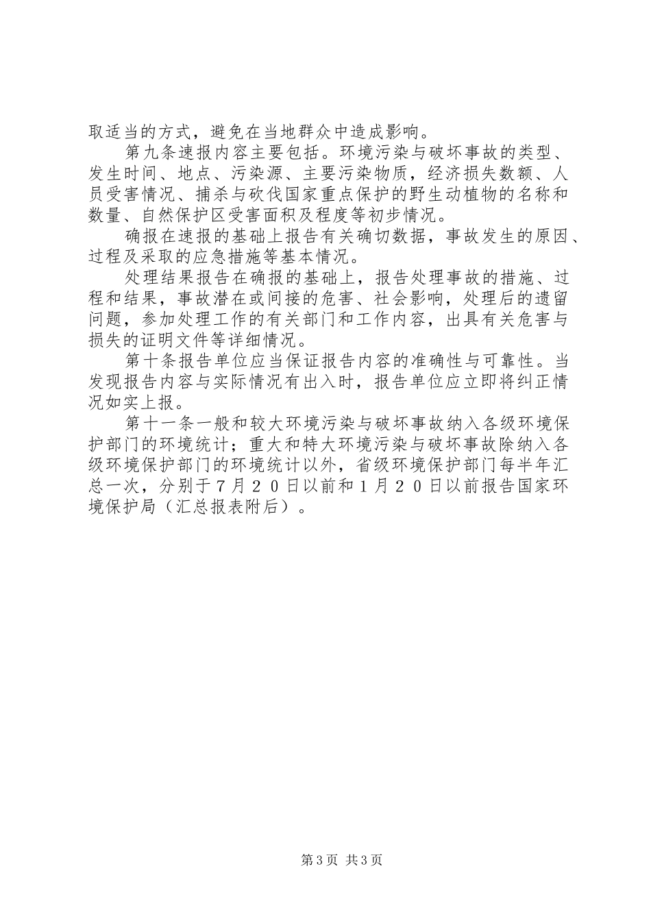 环境污染与破坏事故报告制度_第3页