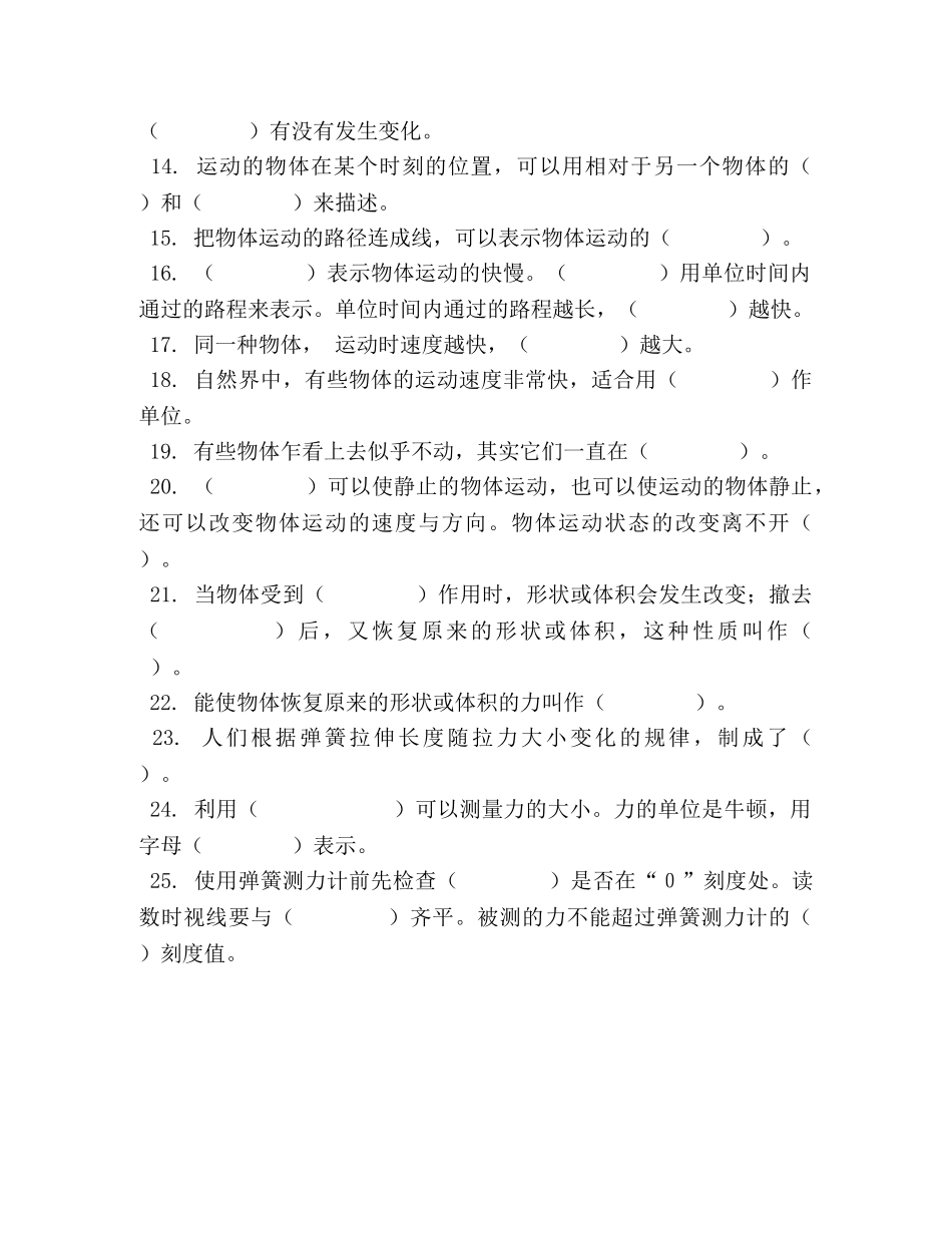 苏教版小学科学（一年级起点）四年级上册期中专项复习（填空题） _第2页