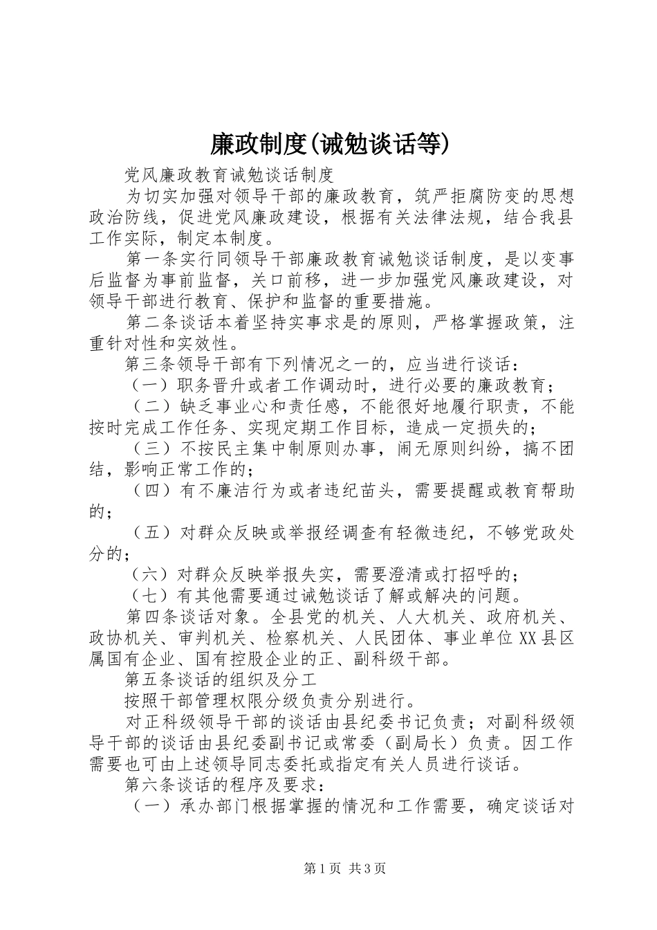 廉政制度(诫勉谈话等)_第1页