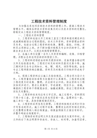 工程技术资料管理制度