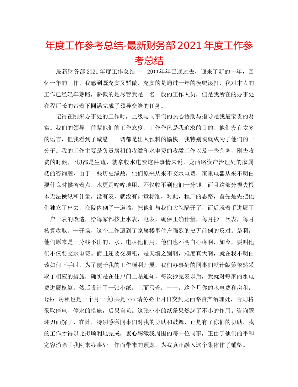 年度工作参考总结-最新财务部2024年度工作参考总结 _第1页