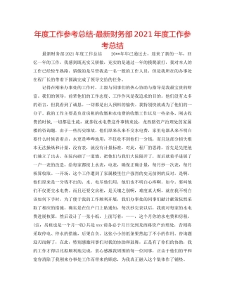 年度工作参考总结-最新财务部2024年度工作参考总结 