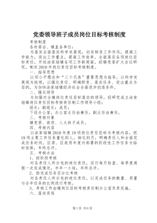 党委领导班子成员岗位目标考核制度