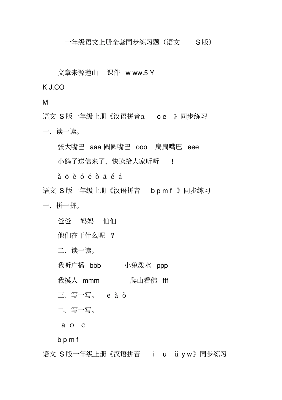一年级语文上册全套同步练习题语文S版_第1页