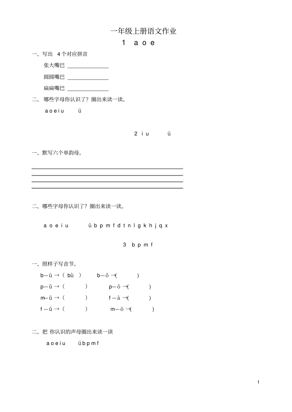 一年级语文上册作业题全套新人教版_第1页