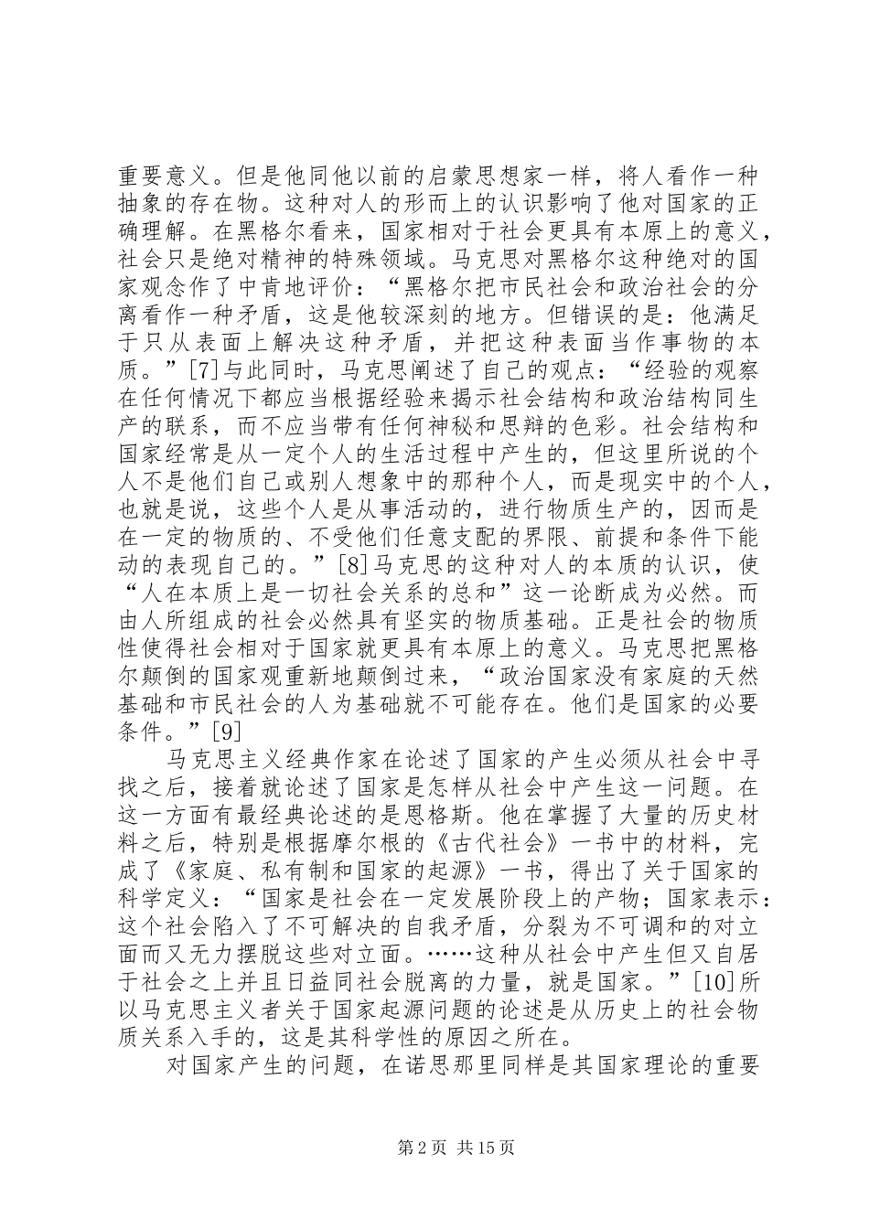 国家理论之比较分析：马克思主义与新制度主义_第2页