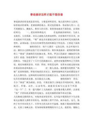 事迹演讲怎样才能不落俗套 