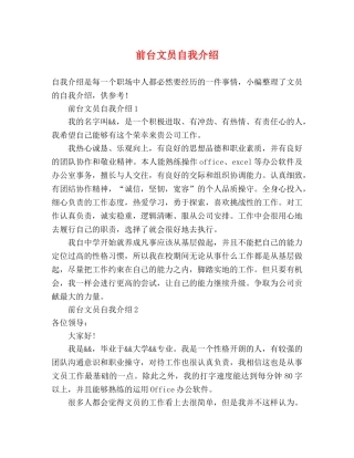 前台文员自我介绍 