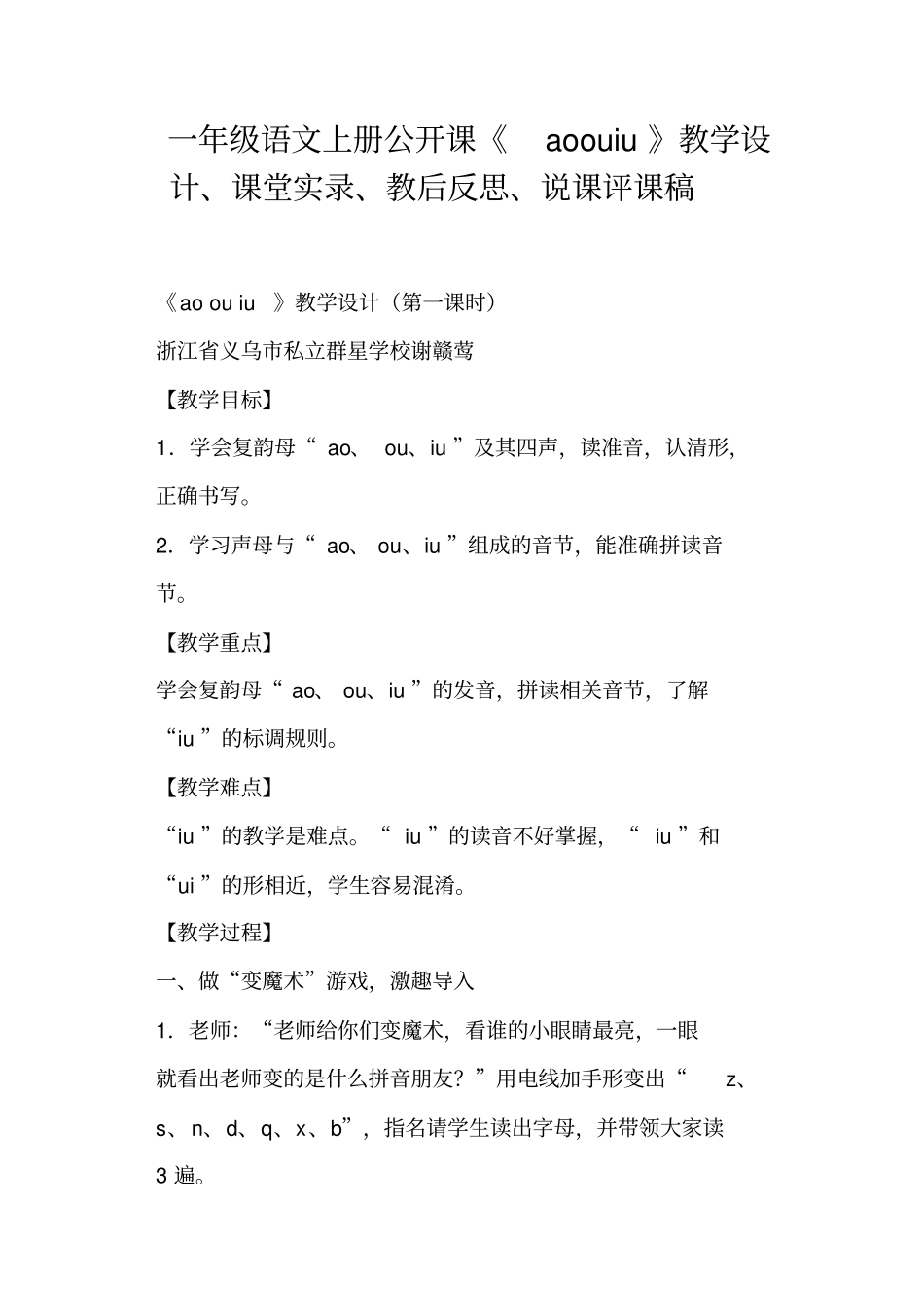 一年级语文上册公开课aoouiu教学设计一_第1页