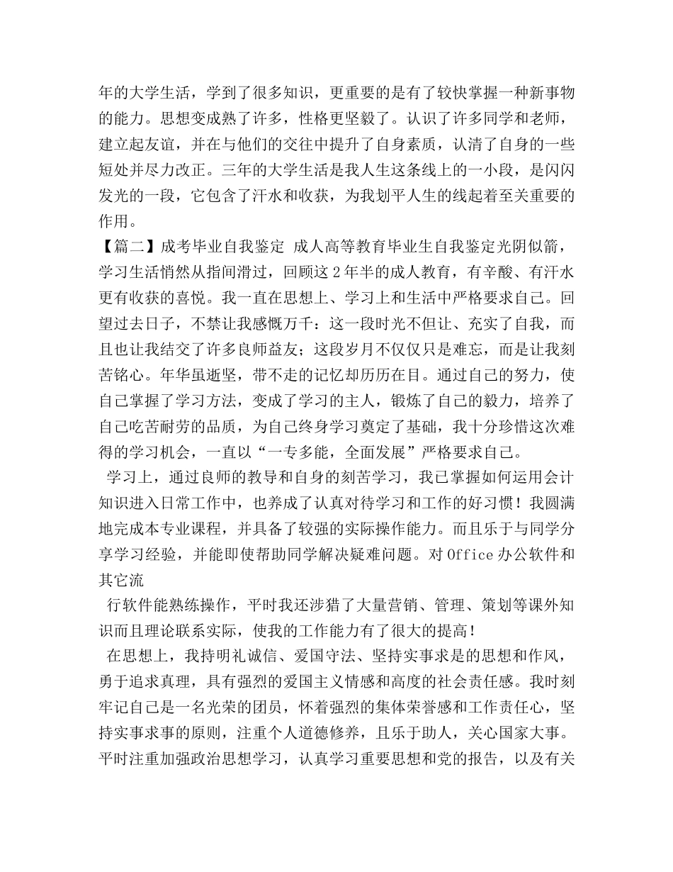 成考毕业自我鉴定【五篇】 _第2页