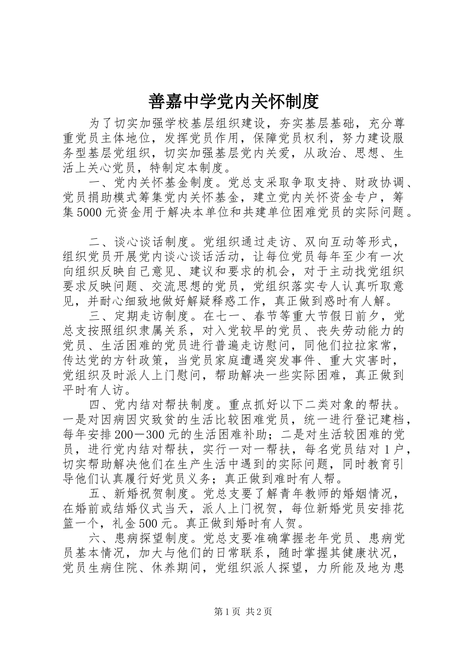 善嘉中学党内关怀制度_第1页