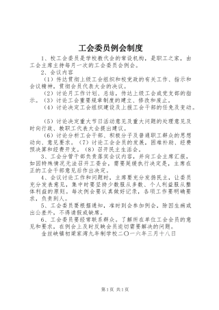 工会委员例会制度
